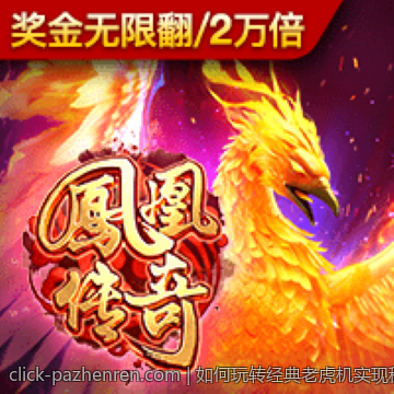 如何玩转经典老虎机实现稳赢