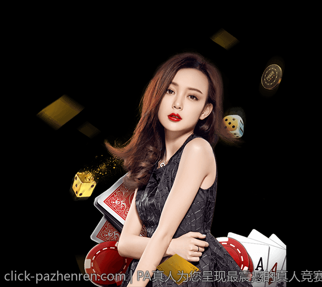 PA真人为您呈现最震撼的真人竞赛场面