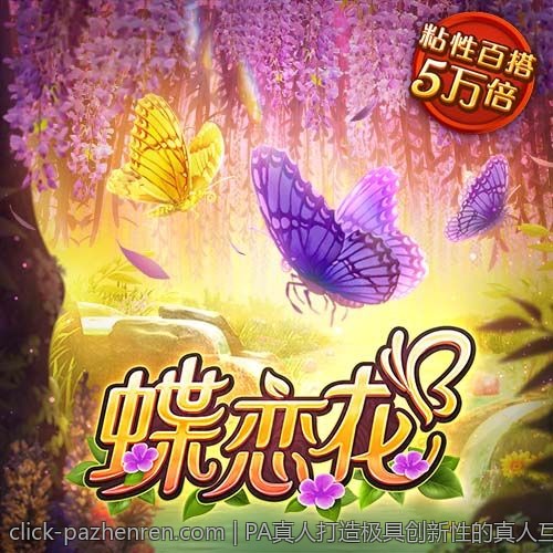 便捷安全的PA真人平台让你畅玩无忧