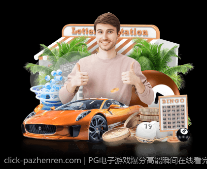 PG电子游戏爆分高能瞬间在线看完整版