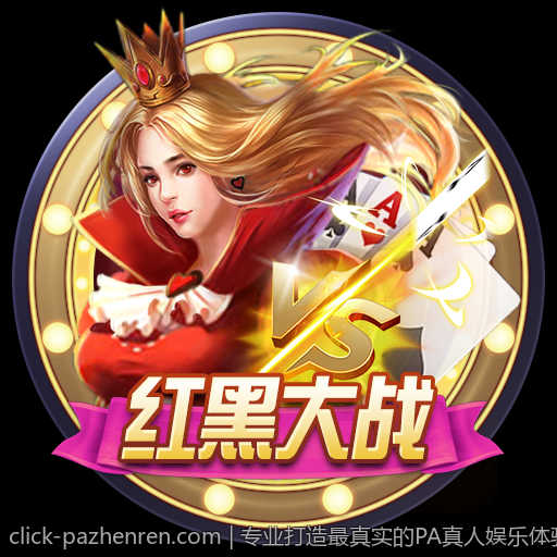 专业打造最真实的PA真人娱乐体验馆