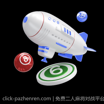 免费二人麻将对战平台支持语音聊天功能