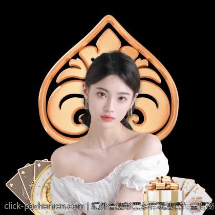 境外合法彩票多样玩法操作全揭秘