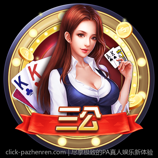 尽享极致的PA真人娱乐新体验