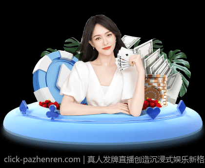 真人发牌直播创造沉浸式娱乐新格局
