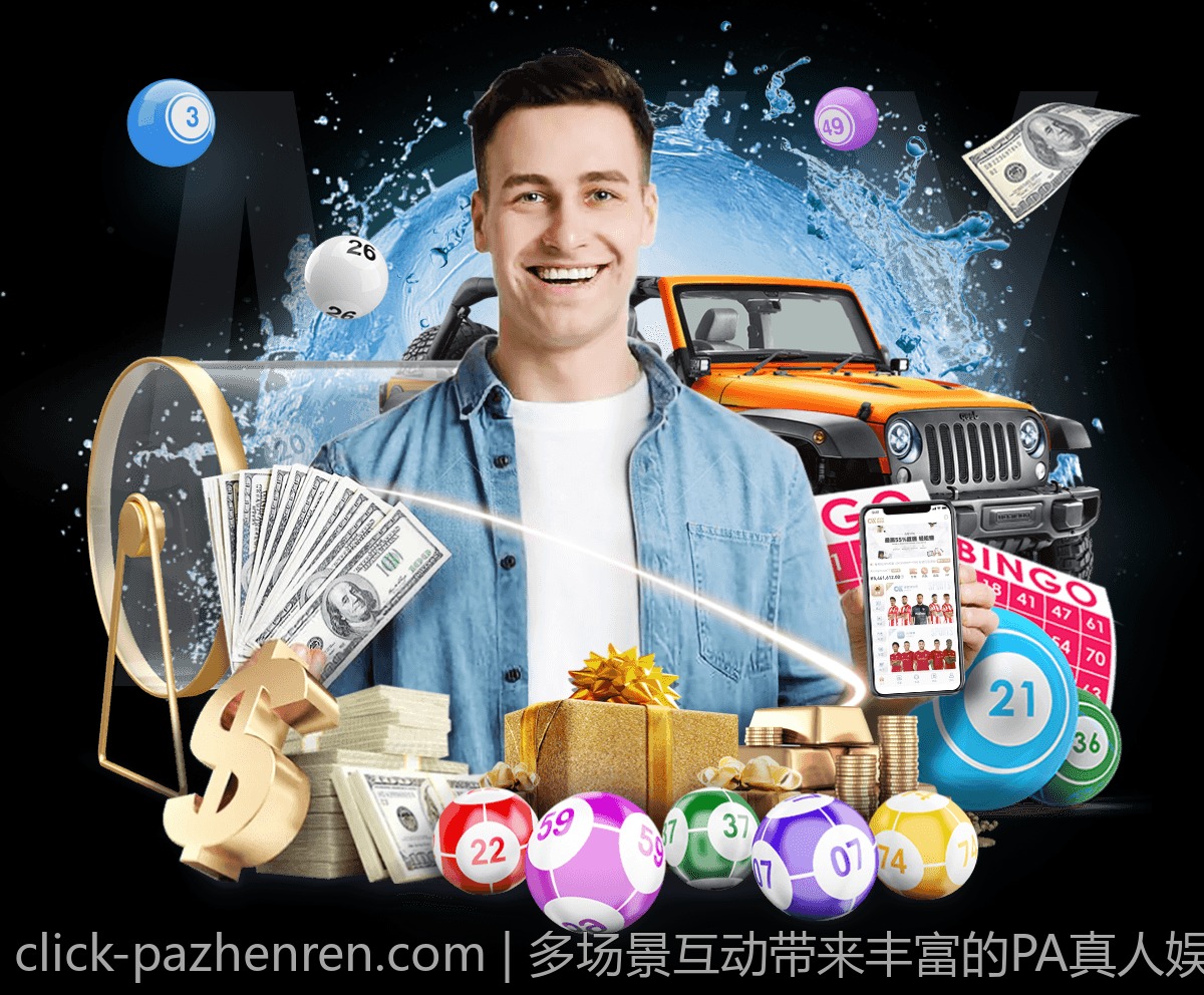 多场景互动带来丰富的PA真人娱乐体验