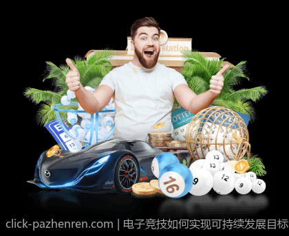 电子竞技如何实现可持续发展目标
