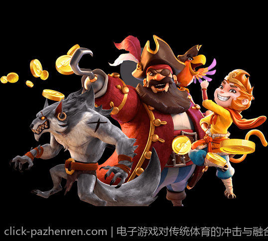 电子游戏对传统体育的冲击与融合趋势