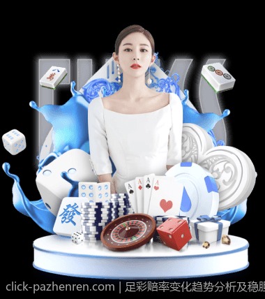 足彩赔率变化趋势分析及稳胆实战经验