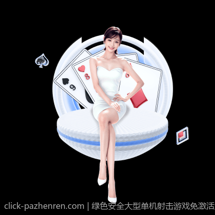 绿色安全大型单机射击游戏免激活版一键下载
