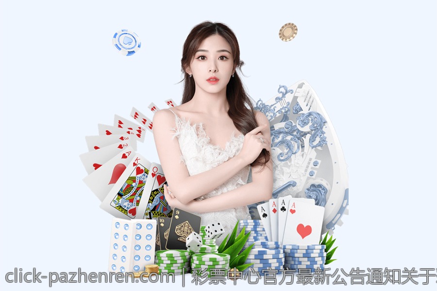 彩票中心官方最新公告通知关于彩票销售数据统计和分析