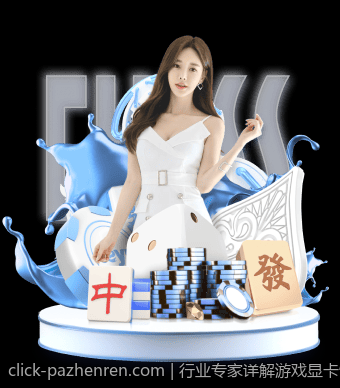 行业专家详解游戏显卡性能天梯榜排名的技术逻辑