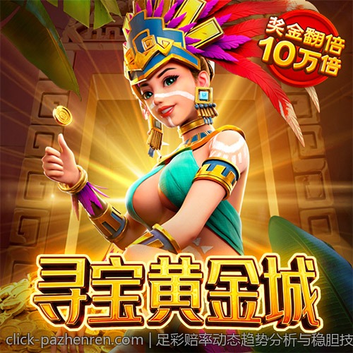 足彩赔率动态趋势分析与稳胆技巧分享