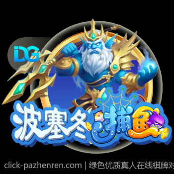 绿色优质真人在线棋牌对局体验畅快无忧平台