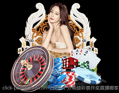 快乐十分高频彩票开奖直播哪家正规