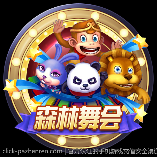 官方认证的手机游戏充值安全渠道为你护航