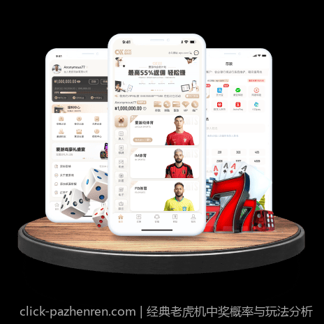 经典老虎机中奖概率与玩法分析