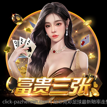 足彩竞彩足球最新赔率走势及稳胆技巧详解
