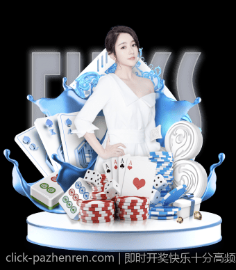 即时开奖快乐十分高频彩票信息共享