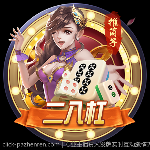 专业主播真人发牌实时互动激情无限