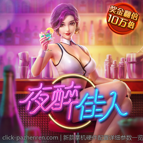 新款掌机硬件配置详细参数一览