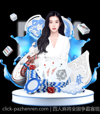 四人麻将全国争霸赛现场直播精彩瞬间