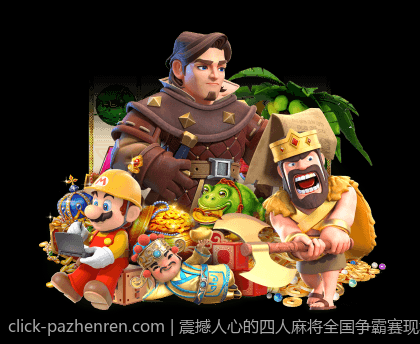 震撼人心的四人麻将全国争霸赛现场直播现场
