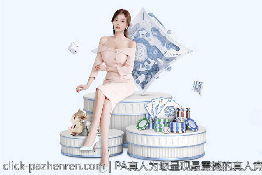 PA真人为您呈现最震撼的真人竞赛场面