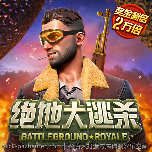 PA真人打造专属你的娱乐空间