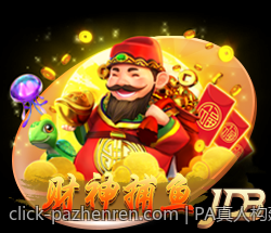PA真人构建最真实的娱乐互动场景