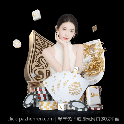 畅享免下载即玩网页游戏平台