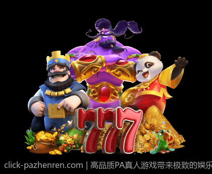 高品质PA真人游戏带来极致的娱乐享受