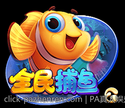 PA真人娱乐带来沉浸式的娱乐享受