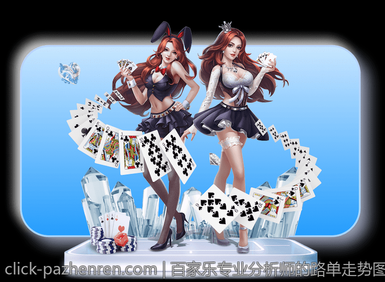 百家乐专业分析师的路单走势图实战经验
