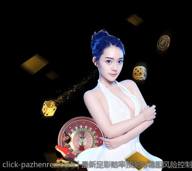 最新足彩赔率预测与稳胆风险控制技巧