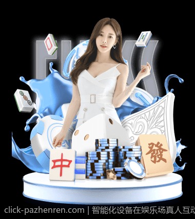 智能化设备在娱乐场真人互动中的应用现状