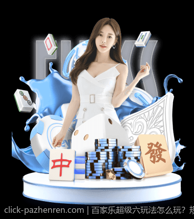 百家乐超级六玩法怎么玩？规则、赔率完整讲解