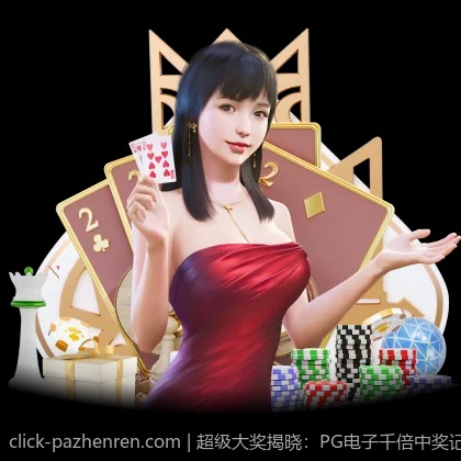 超级大奖揭晓：PG电子千倍中奖记录集锦
