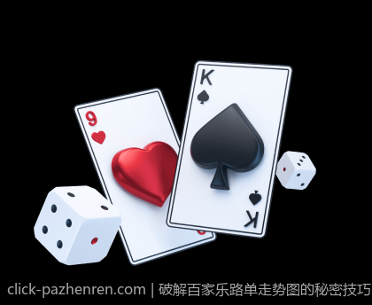 破解百家乐路单走势图的秘密技巧