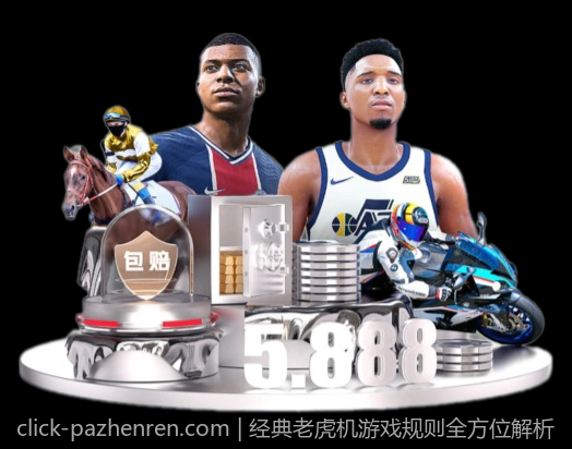 经典老虎机游戏规则全方位解析
