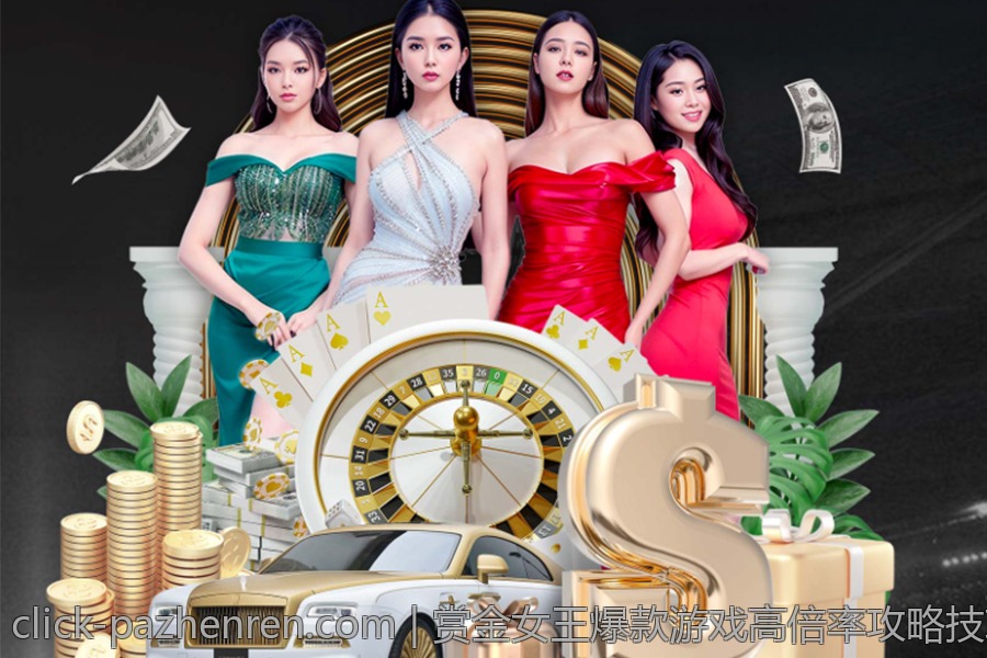 赏金女王爆款游戏高倍率攻略技巧全面解析