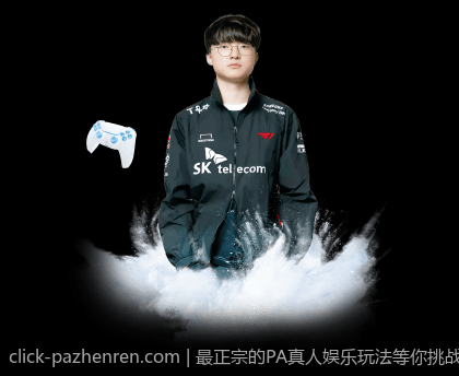 最正宗的PA真人娱乐玩法等你挑战