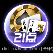 全球热选的娱乐场官方授权平台